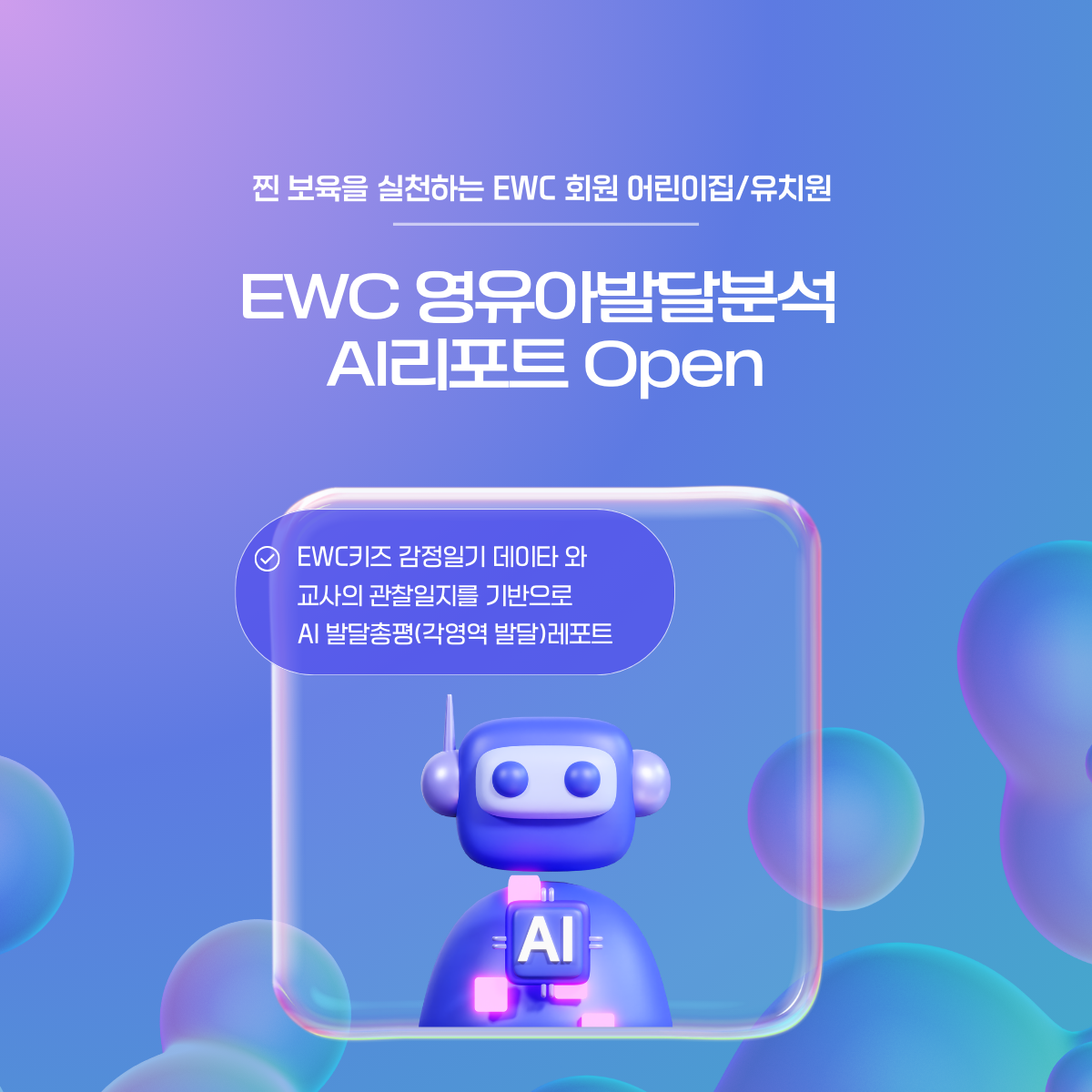 EWC 영유아 발달분석 AI리포트 open