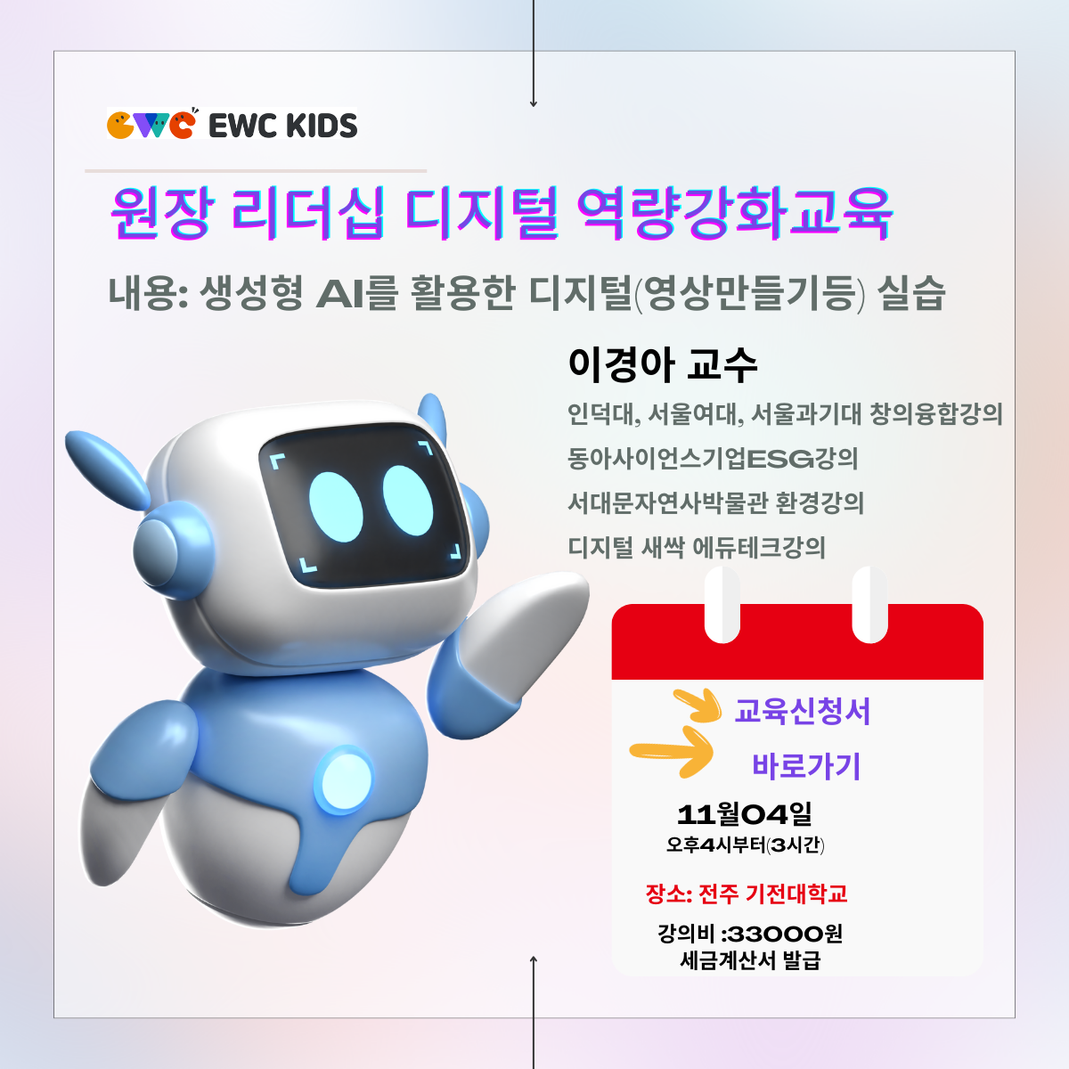 원장리더십 디지털 역량강화 교육