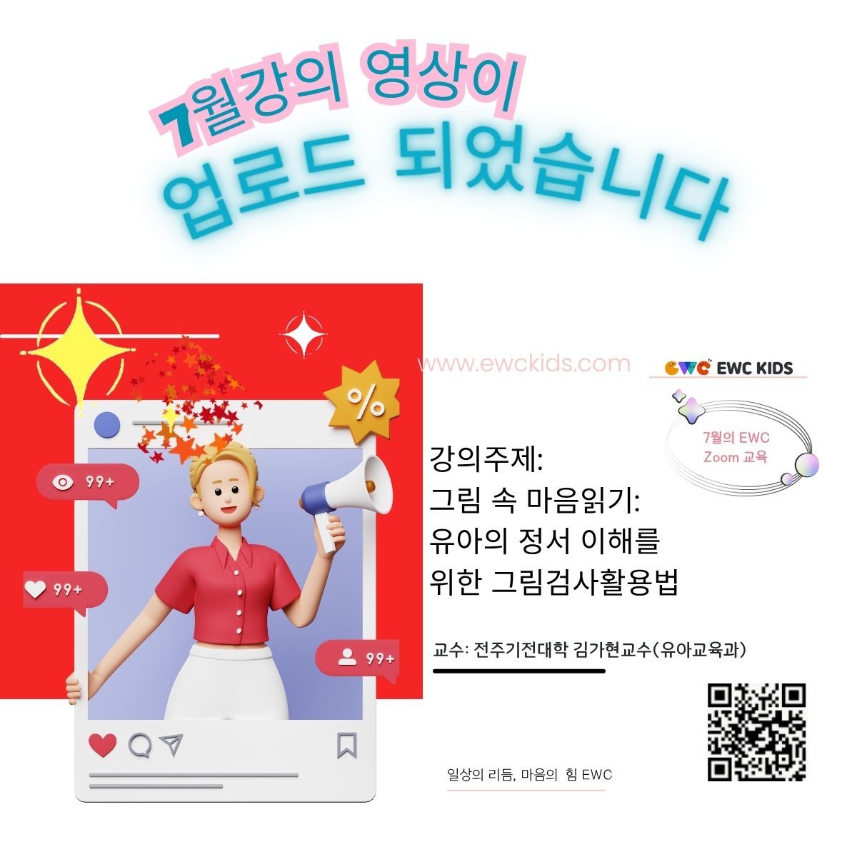 25년 7월 강의주제: 그림 속 마음읽기: 유아의 정서 이해를 위한 그림검사활용법