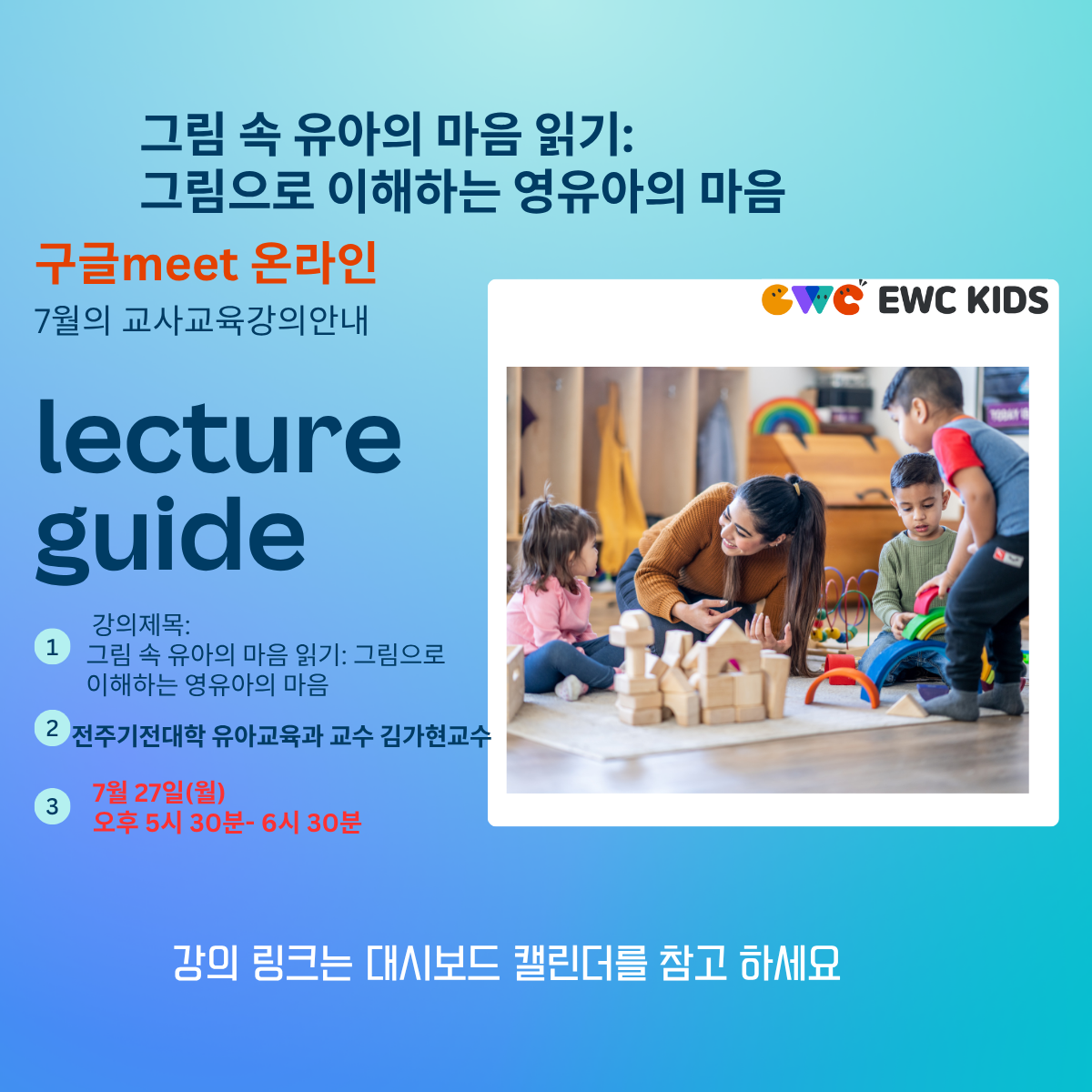 7월 온라인교사교육